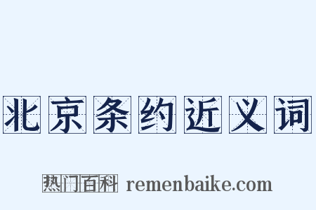 北京条约近义词是什么意思的图片